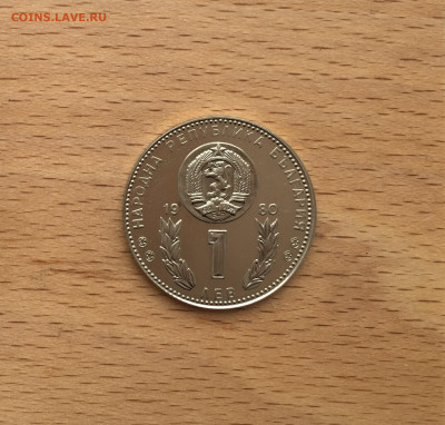 Болгария 1 лев 1980 Чемпионат мира по футболу 1982 Пруф - IMG_4342.JPG