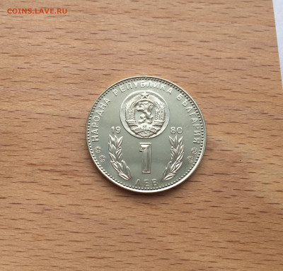 Болгария 1 лев 1980 Чемпионат мира по футболу 1982 Пруф - IMG_4345.JPG