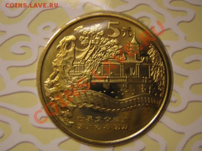 Любители юбилейки Китая в недраге есть? - IMG_0966