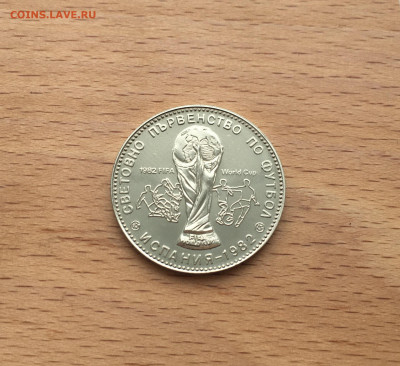 Болгария 1 лев 1980 Чемпионат мира по футболу 1982 Пруф - IMG_4339.JPG