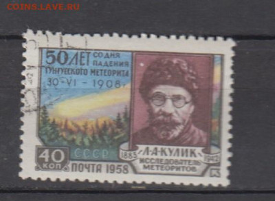 СССР 1958 Тунгусский метеорит 1м по фиксу - 384