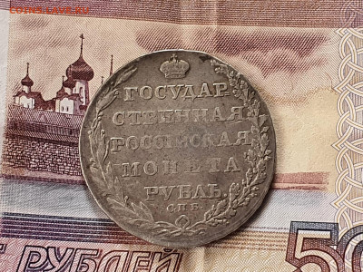 1 рубль 1804 год. Редкий. До 17.01 - IMG-20220117-WA0000