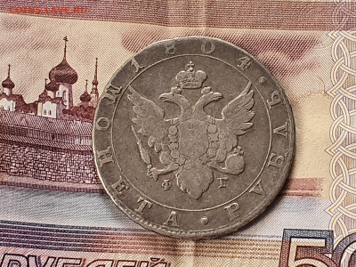1 рубль 1804 год. Редкий. До 17.01 - IMG-20220117-WA0001