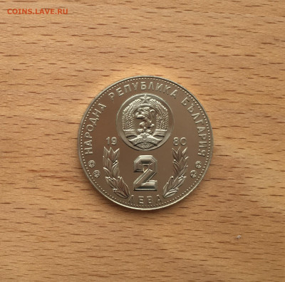 Болгария 2 лева 1980 Чемпионат мира по футболу 1982 Испания - IMG_4230.JPG