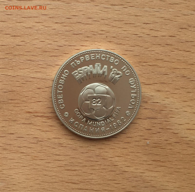 Болгария 2 лева 1980 Чемпионат мира по футболу 1982 Испания - IMG_4225.JPG