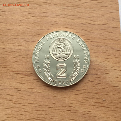 Болгария 2 лева 1980 Чемпионат мира по футболу 1982 Испания - IMG_4232.JPG