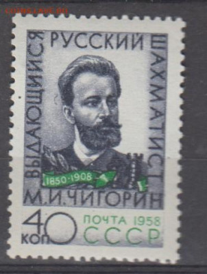 СССР 1958 шахматист Чигорин 1м** по фиксу - 390а