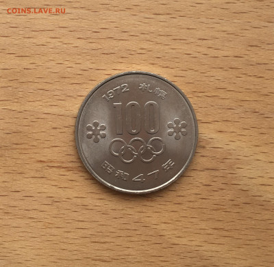 Япония 100 йен 1972 зимние Олимпийские Игры Саппоро Олимпиад - IMG_4043.JPG