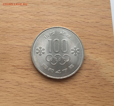Япония 100 йен 1972 зимние Олимпийские Игры Саппоро Олимпиад - IMG_4045.JPG