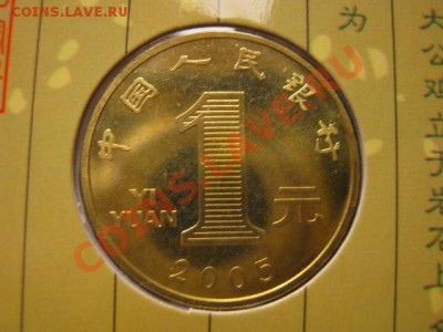 Любители юбилейки Китая в недраге есть? - IMG_1026