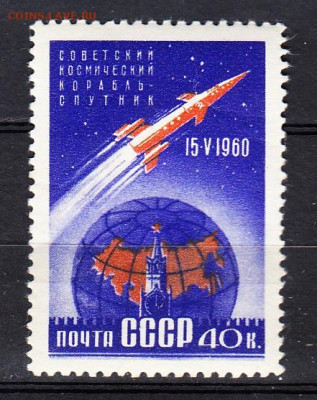 СССР 1960 1-й корабль спутник 1м **по фиксу - 473а