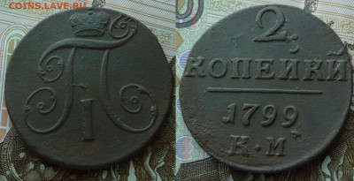 2 копейки 1799 КМ до 21.01.22 22-00 МСК - 2 коп 1799 км