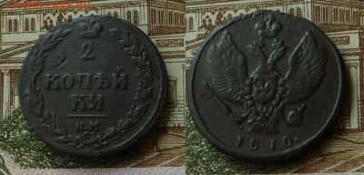 2 копейки 1810 КМ до 21.01.22 22-00 МСК - 2 коп 1810 км