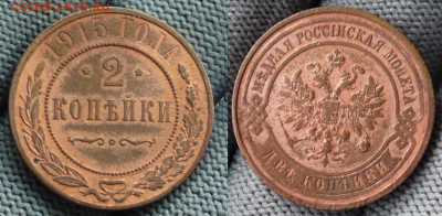 1 копейки 1914, 2 копейки 1915 до 21.01.22 22-00 МСК - 2 коп 1915