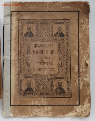 книга страсти Христовы. до 20.01. - 20220109_135708