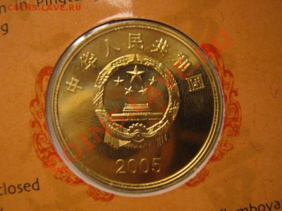Любители юбилейки Китая в недраге есть? - IMG_0962