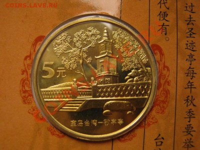 Любители юбилейки Китая в недраге есть? - IMG_0961