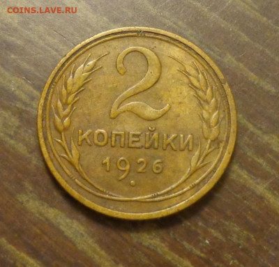 2 копейки 1926 до 23.01, 22.00 - 2 к 1926_1