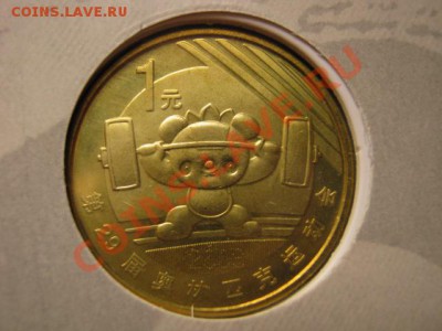 Любители юбилейки Китая в недраге есть? - IMG_0993