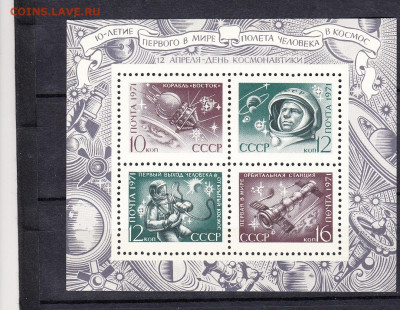 СССР 1971 день космонавтики блок ** по фиксу - 71б1