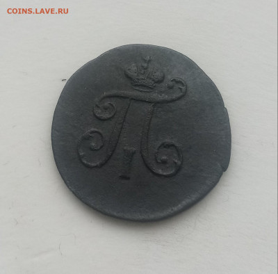 Полушка 1797 год. Екатеринбург. Шнур. Отличная. - 20220117_144558(1)