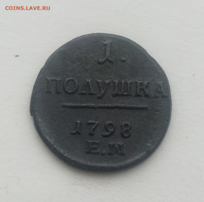 Полушка 1797 год. Екатеринбург. Шнур. Отличная. - 20220117_144606(1)