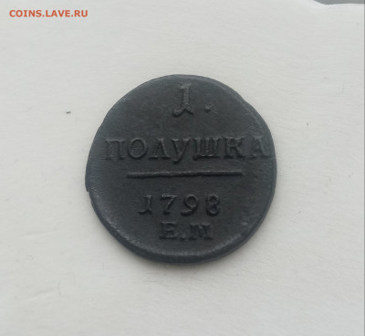 Полушка 1797 год. Екатеринбург. Шнур. Отличная. - 20220117_144609(1)