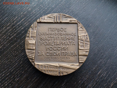 Медаль 100 лет Морозовской стачке D-60 ЛМД до 23.1 22:10 - IMG_20210624_175900