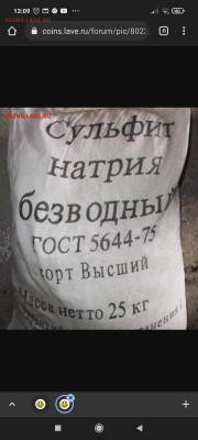 Сульфит Натрия безводный. Высший сорт. - Screenshot_2021-12-23-13-09-25-902_com.android.chrome