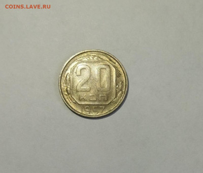 20 копеек 1957 хорошее до 24.01.22 в 22-30 МСК - IMG_20220115_151938