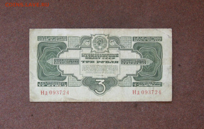 3 рубля 1934 года до 22.00  23.01.22 - IMG_0118.JPG
