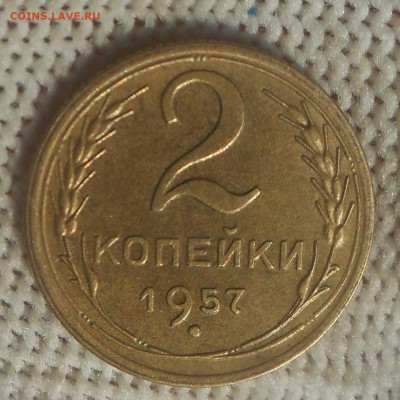 2 копейки 1957 г. - DSCN6064 (2).JPG