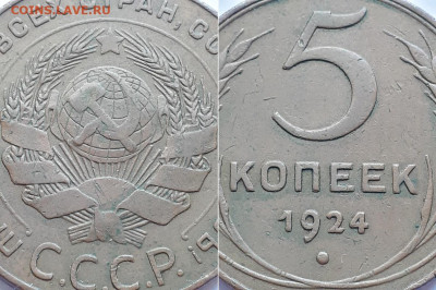 5 копеек 1924. Шт. 2-20 по Я.Адриановву? - 1924 3