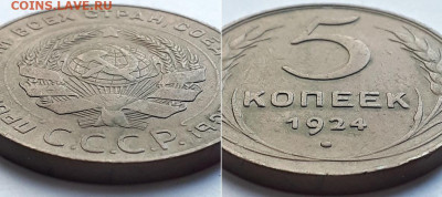 5 копеек 1924. Шт. 2-20 по Я.Адриановву? - 1924 2