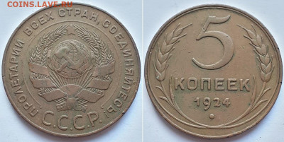 5 копеек 1924. Шт. 2-20 по Я.Адриановву? - 1924 1