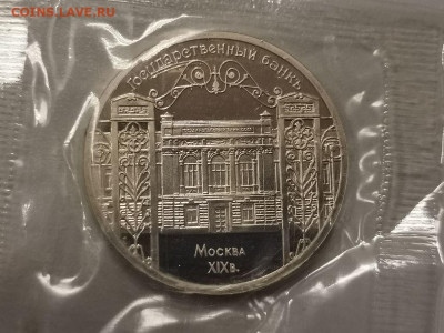 5р 1991г Госбанк, пруф запайка, до 23.01 - С Госбанк-1