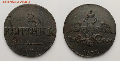 2 копейки 1832 СМ  до 22.01.2022 - 2-1832 СМ