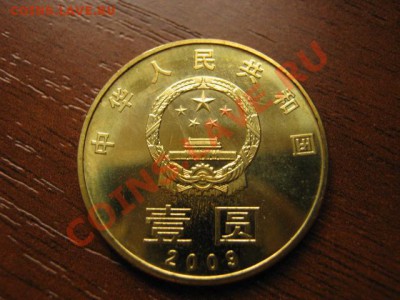 Любители юбилейки Китая в недраге есть? - IMG_0532
