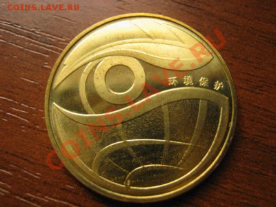 Любители юбилейки Китая в недраге есть? - IMG_0531