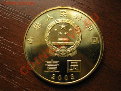 Любители юбилейки Китая в недраге есть? - IMG_0535