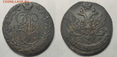 5 копеек 1796 ЕМ  до 22.01.2022 - 5-1796ЕМ