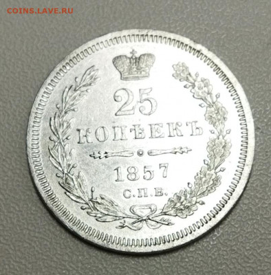 25 копеек 1857 - IMG_20220117_181810