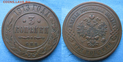 3 копейки 1913 спб до 23-01-22 в 22:00 - Россия 3 копейки 1913 спб    214-ак28-4659-2