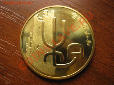 Любители юбилейки Китая в недраге есть? - IMG_0533