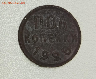 Пол копейки 1928 - IMG_20220117_191053