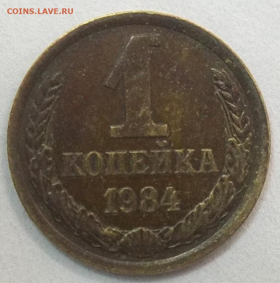 1коп. 1984 г. шт.1.42 Ф-113 20.01.22. 22:00 МСК - 100_4866.JPG