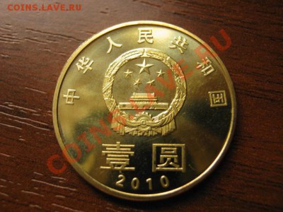 Любители юбилейки Китая в недраге есть? - IMG_0537