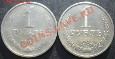 1 рубль 1964,1984 года до 22-00 12.11.2011года - DSC08388.JPG