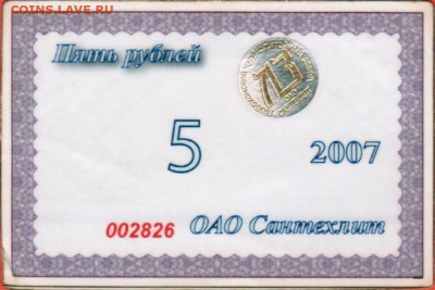 Обмен 5 рублей 2007 завода Сантехлит Брянской обл. - surrogat_5_rublej_2007_ao_chugunolitejnyj_zavod_santekhlit_brjanskaja_oblast_ljubokhna
