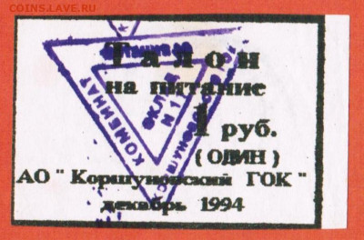 Обменяю талон на питание 1 рубль АО Коршуновский ГОК - talon_na_pitanie_1_rubl_dekabr_1994_ao_korshunovskij_gok_irkutskaja_oblast